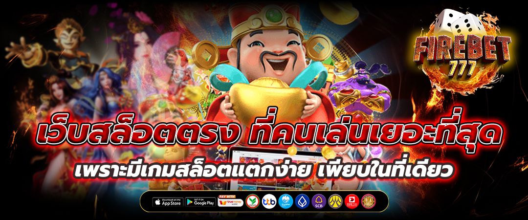 สล็อตเว็บตรง
